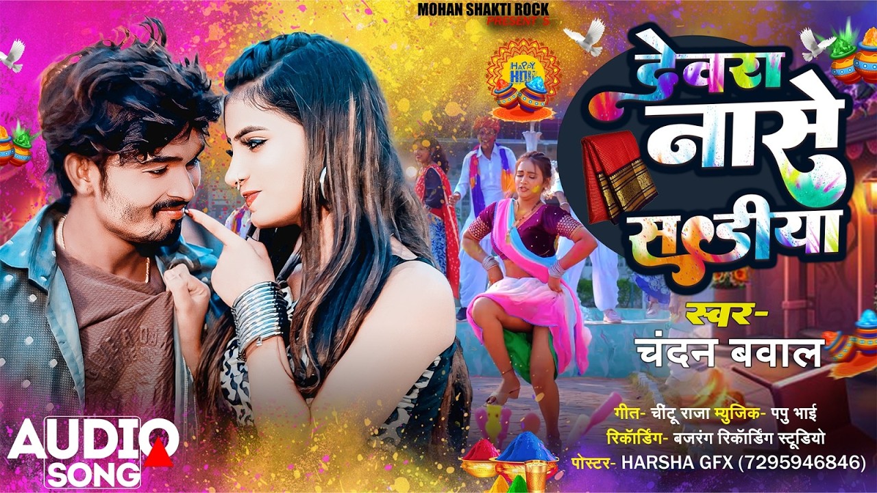 देवरा नासे सड़ीया - #Chandan Bawa मगही होली सोंग l Devra Nase Sadiya | #New Magahi Holi Song 2026