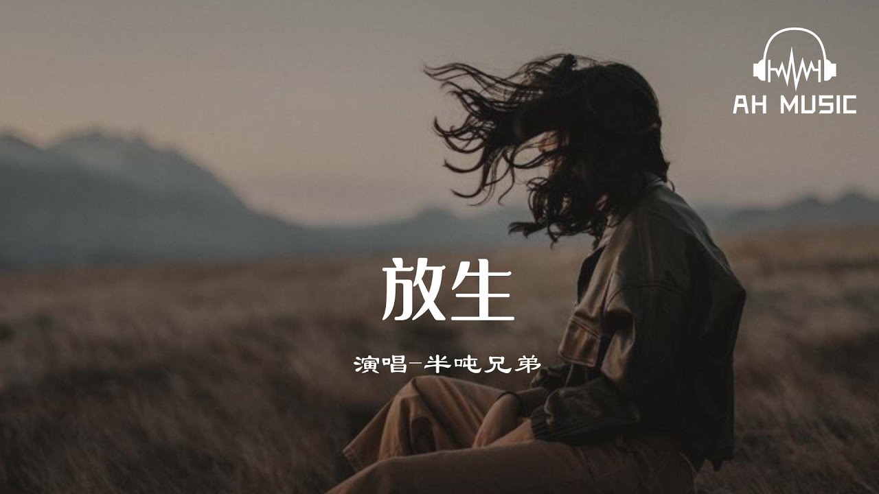 放生 - 半噸兄弟『請你雙手不要再緊握，一個人我至少幹淨利落。』【動態歌詞MV】