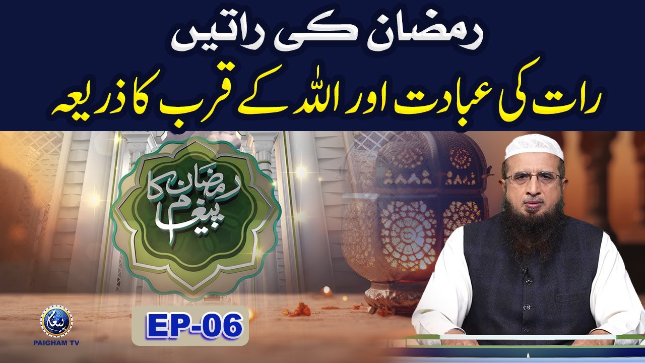 Ramzan ki Ratain | Ramzan ka Paigham EP06 | Molana Asad Mahmood Salfi | Paigham TV