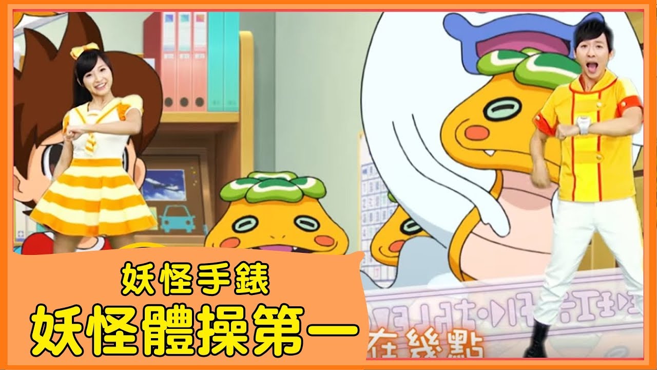搶先曝光!!《妖怪體操第一 》中文版MV 記得鎖定YOYO每週六日晚上7:00喔!!