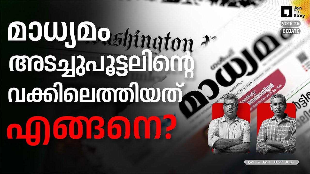 JOIN THE STORY | CRISIS IN MEDIA SECTOR | MADHYAMAM DAILY | M P BASHEER | RAJEEV SANKARAN