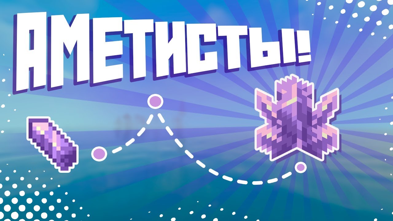 Аметисты в Майнкрафт | Крафты, Малоизвестные факты, Быстрый поиск структуры