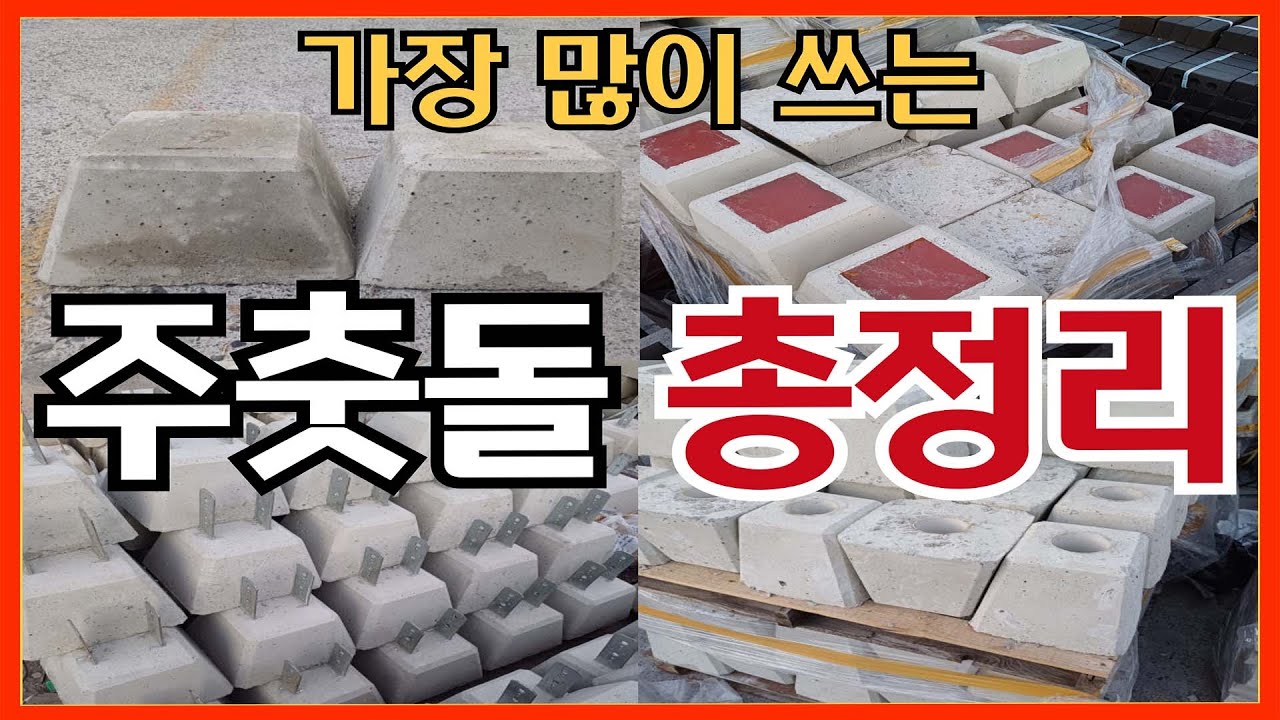 가장 많이 사용하는 주춧돌만 모아봤습니다! Easy concrete base Install