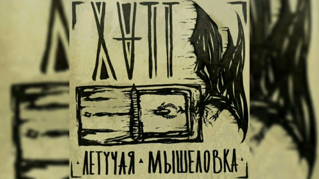 XVTT &mdash; Летучая мышеловка