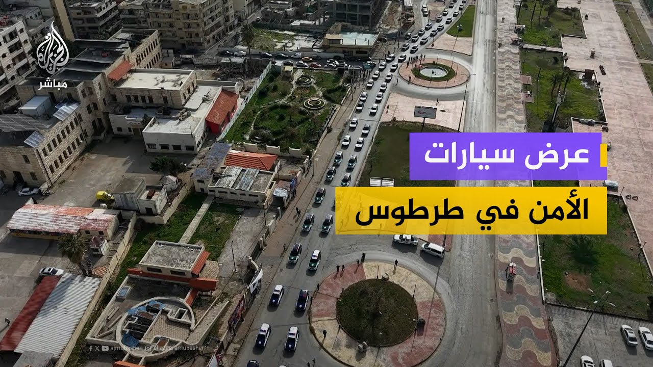 عرض لرتل سيارات جديدة لقوى الأمن الداخلي السوري على كورنيش طرطوس