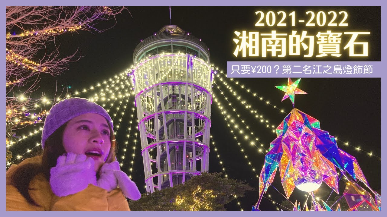 【江之島展望燈塔】只要200日圓？日本全國第二名的燈飾節也太便宜了吧