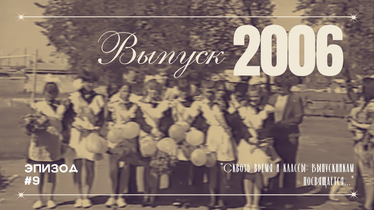 Выпуск 2006