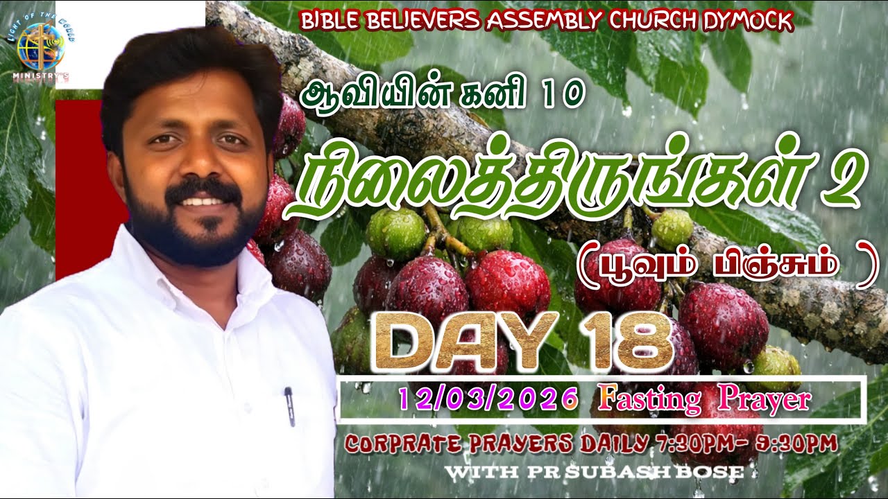 Fasting Prayer Day 18 BBA CHURCH Dymock Pr Subash Bose 12/03/2026 நிலைத்திருங்கள் 2