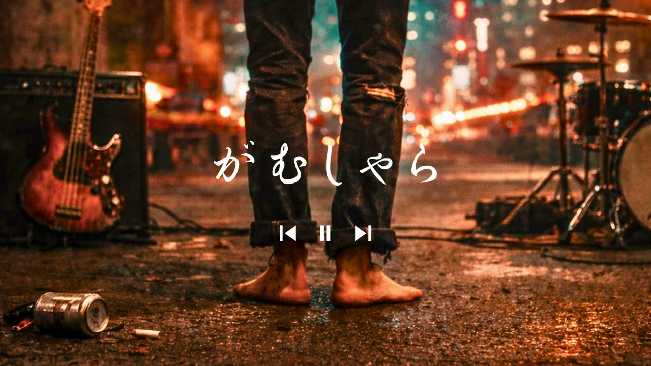 【生成AI】がむしゃら——AIの作った曲でギターを弾いてみた
