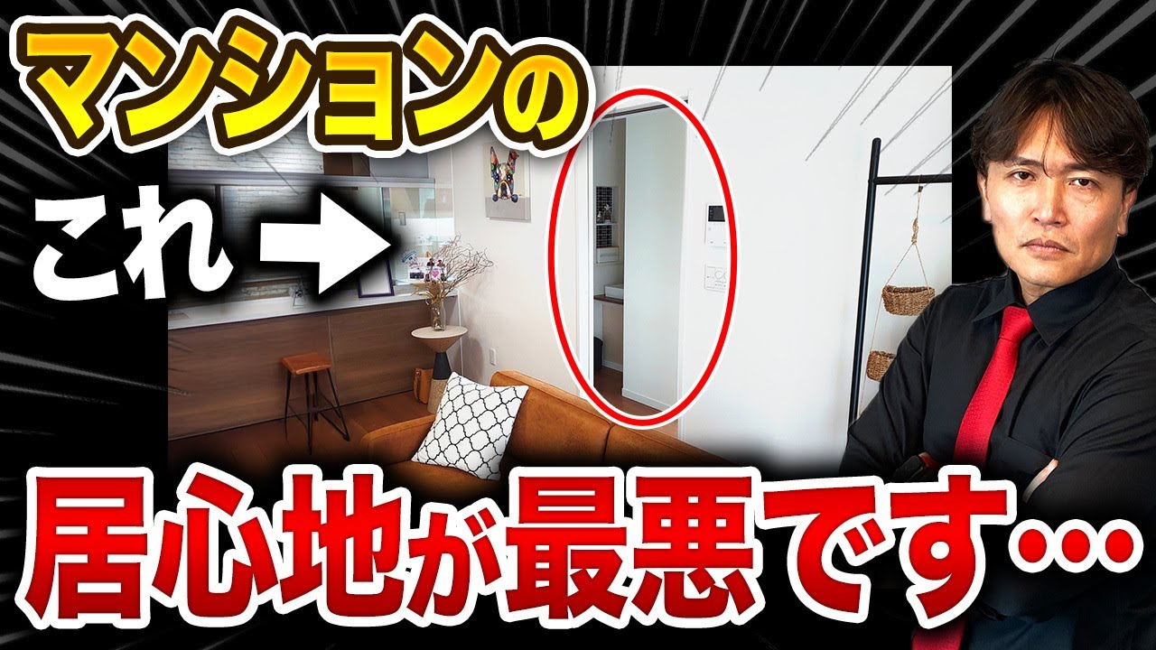 【来客受け最悪なマンションの特徴】〇〇が近いと後悔します！印象が悪いマンションの特徴を不動産歴25年のプロが解説します！【不動産購入/中古マンション/資産価値/内見】