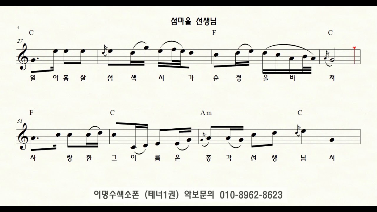 T 120 섬마을 선생님 (이미자) ㅡ 테너색소폰 이명수 엘프 ELF 반주기에 맞춘 꾸밈음 악보 T 2303