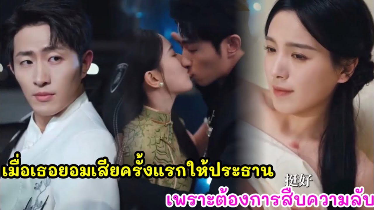 เมื่อสาวบริสุทธิ์ยอมเสียครั้งแรกให้กับท่านประธานพันล้านเพราะต้องการสืบความลับบางอย่าง