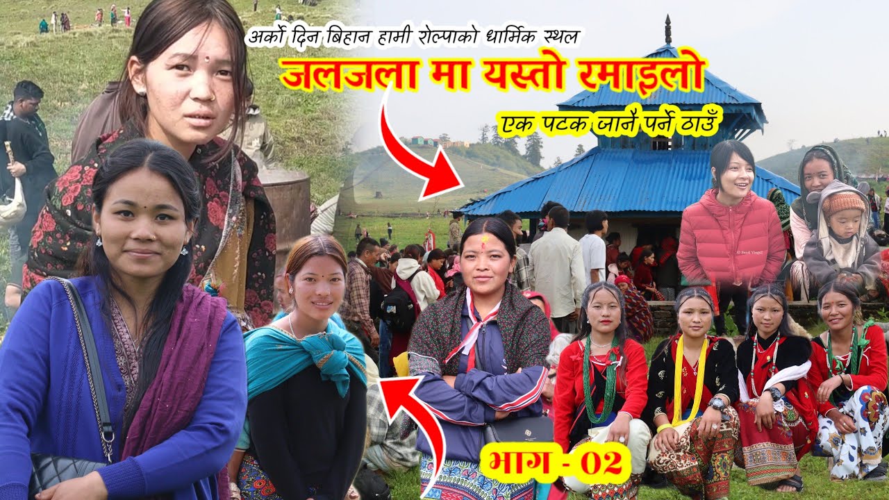 अर्को दिन बिहान जलजला मा | रोल्पाको धार्मिक स्थल जलजला | Jaljala Rolpa | Tourism promotion | Ep -02