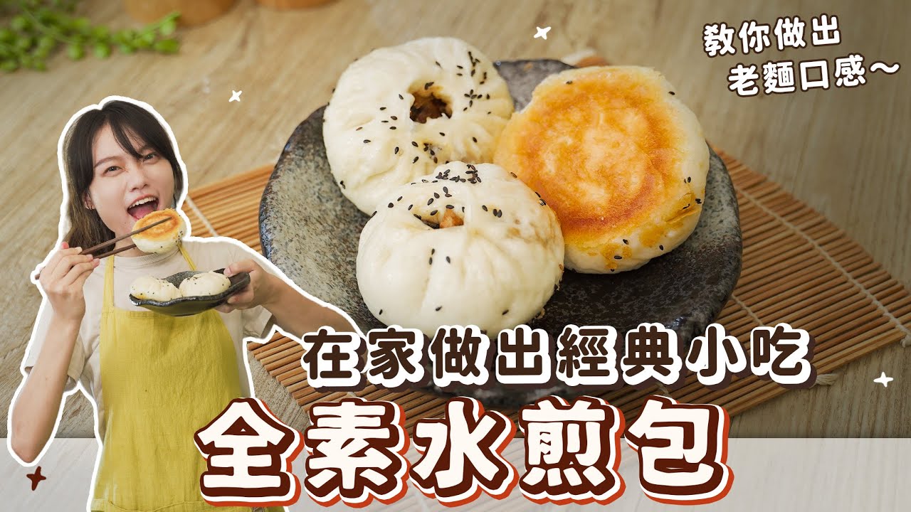 全素水煎包：一次就成功！底超脆、皮超Ｑ，內餡香氣爆表！｜素食 純素 全素｜vegan｜➤野菜鹿鹿 Veggie Deer