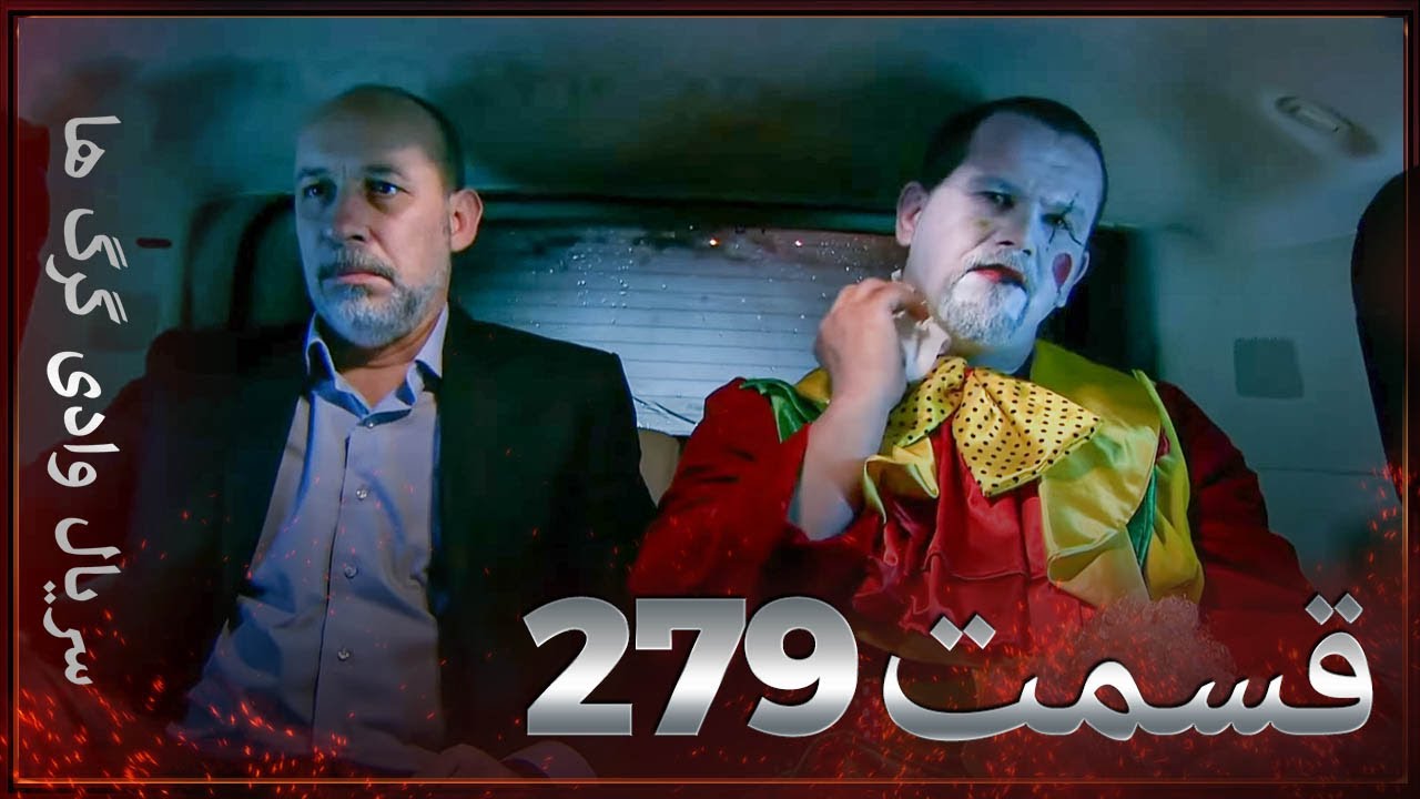 سریال وادی گرگ ها | 279. قسمت را تماشا کنید (Farsi Dubbed)