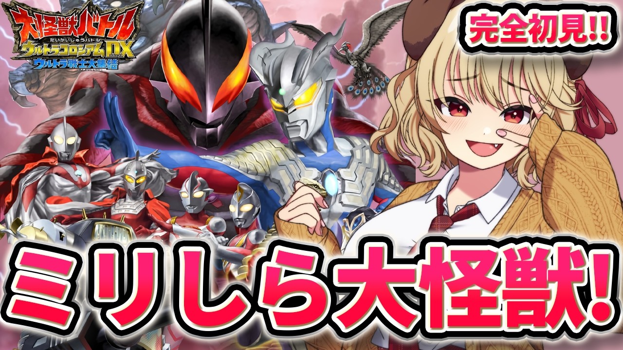 【 大怪獣バトル ウルトラコロシアムDX 】新たなウルトラマンゲー！今度は大怪獣バトル！！【 木漏日わんこ/Vtuber 】
