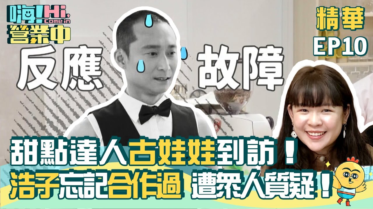 【嗨!營業中】甜點達人古娃娃到訪！浩子忘記合作過 遭眾人質疑！