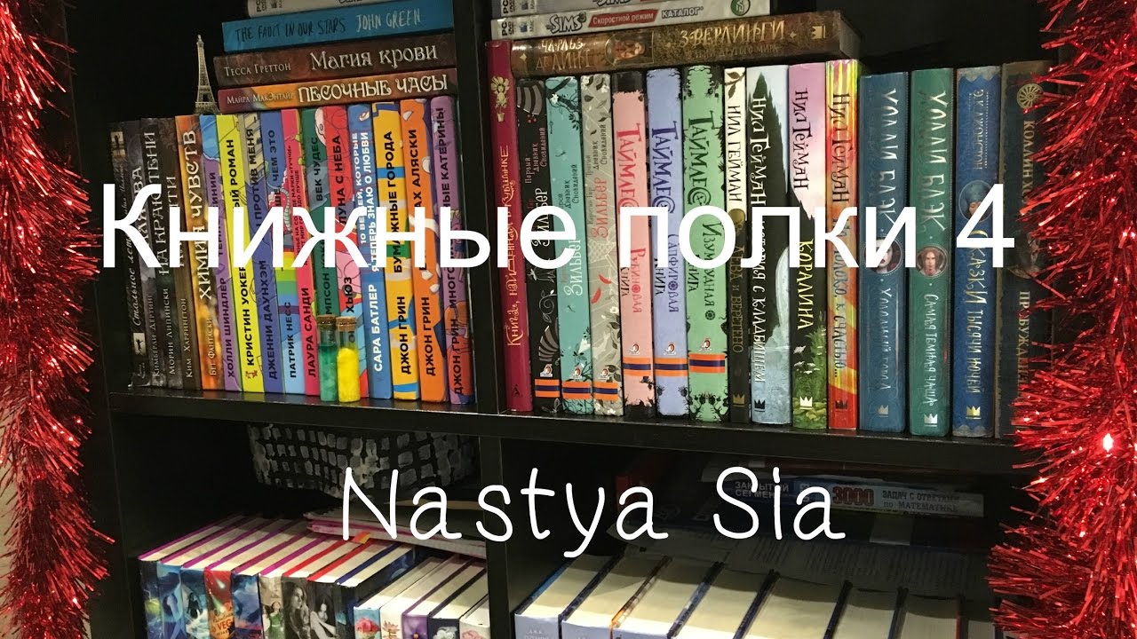 Книжные полки| Часть 4 | NastyaSia