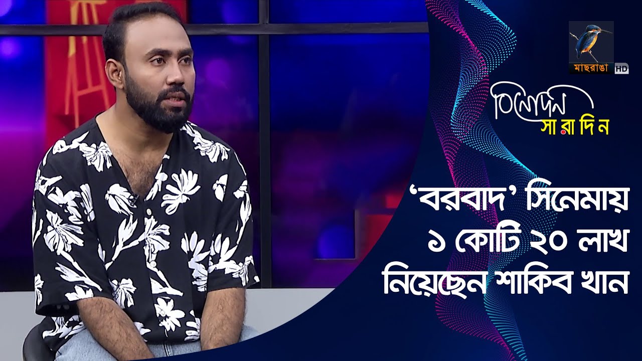 'বরবাদ'-এ ১ কোটি ২০ লাখ নিয়েছেন শাকিব খান | Mehedi Hassan Hridoy | Binodon Saradin