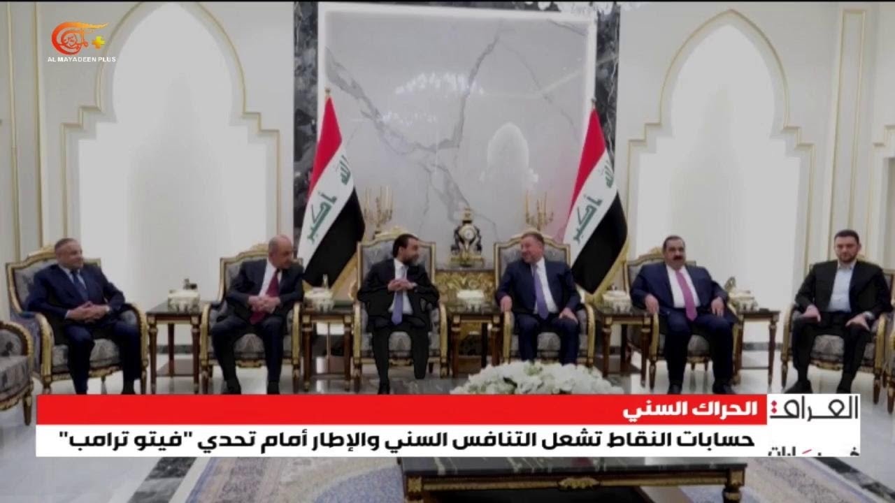 البيت السني أمام إختبار مفاوضات المناصب. | 2026-02-07