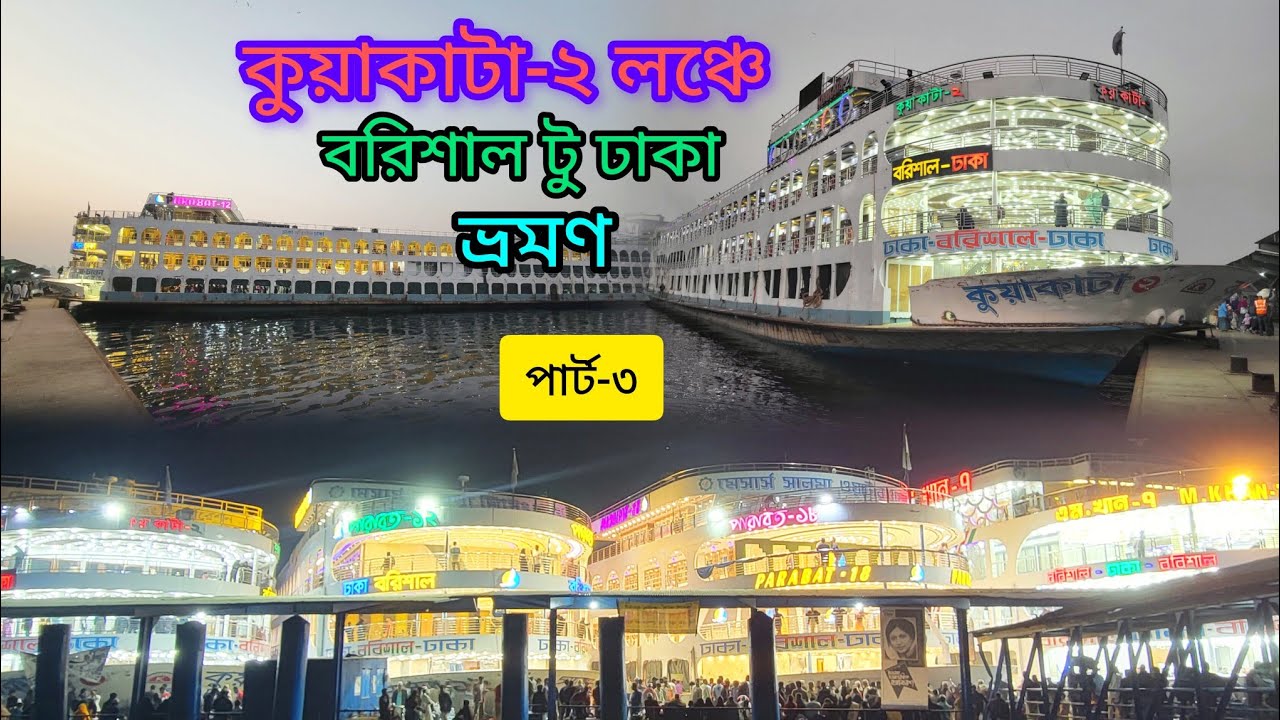 কুয়াকাটা-২ লঞ্চে বরিশাল টু ঢাকা ভ্রমণ (পার্ট-৩) এম খান-৭ সহ সবাইকে ওটি দিয়ে সবার আগে ঢাকা।🥰
