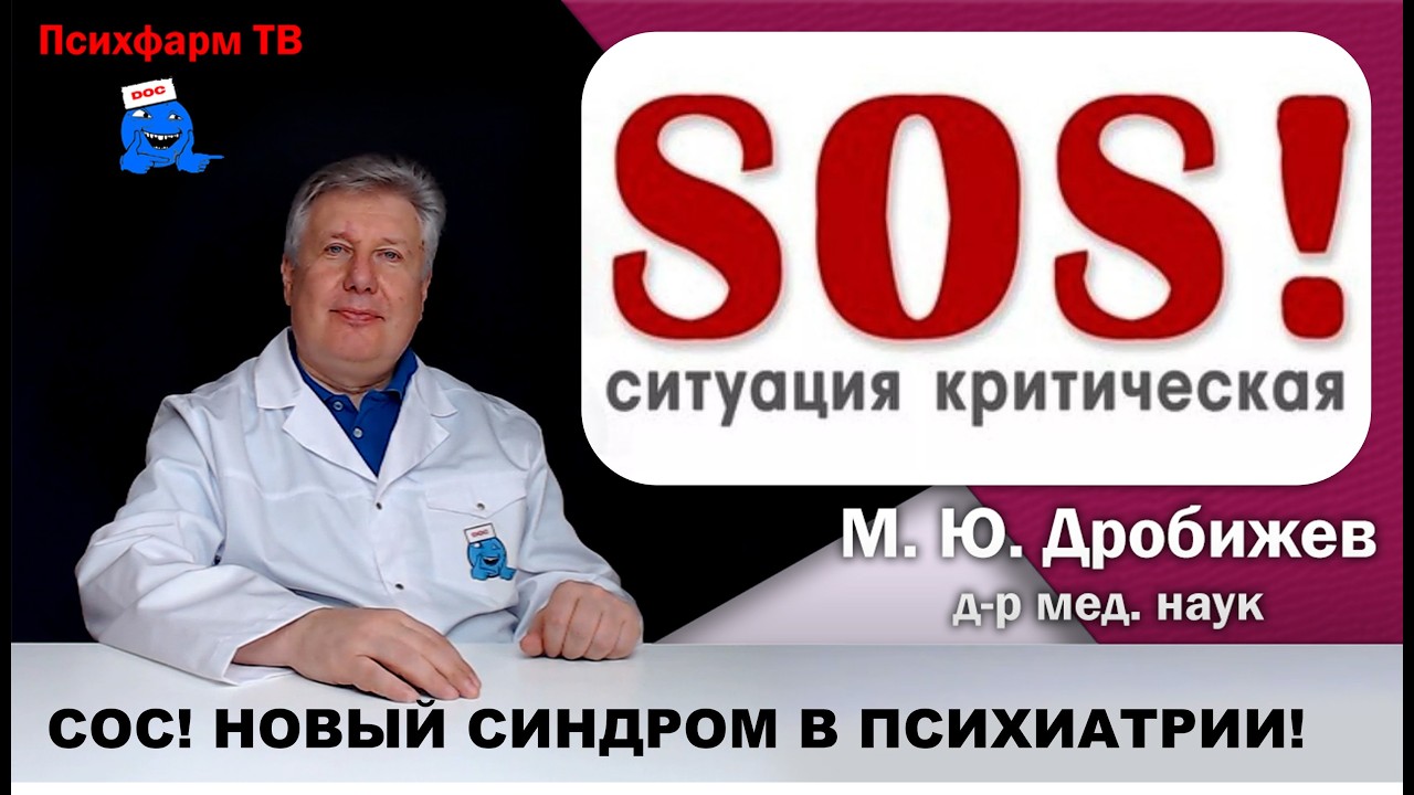 СОС! Новый синдром в психиатрии.