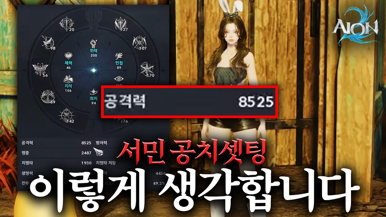 아이온2 서민의 극공격력 궁성 셋팅 장비,이해도 등등