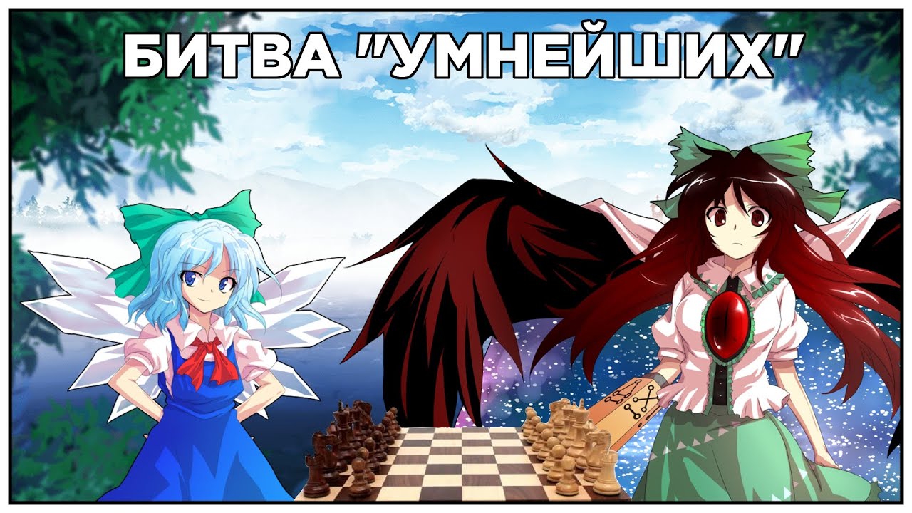 Чирно и Уцухо играют в шахматы! Touhou Project