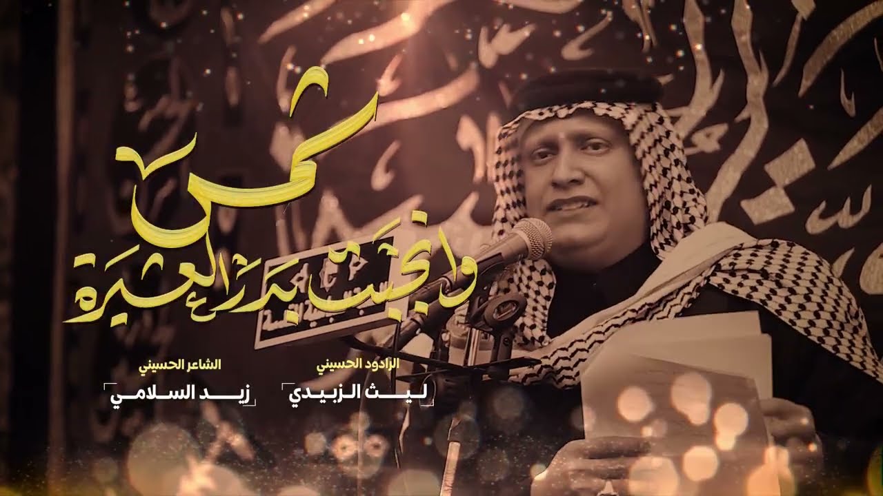 قصيدة شمس وانجبت بدر العشيره | اداء الرادود الحسيني ليث الزبيدي