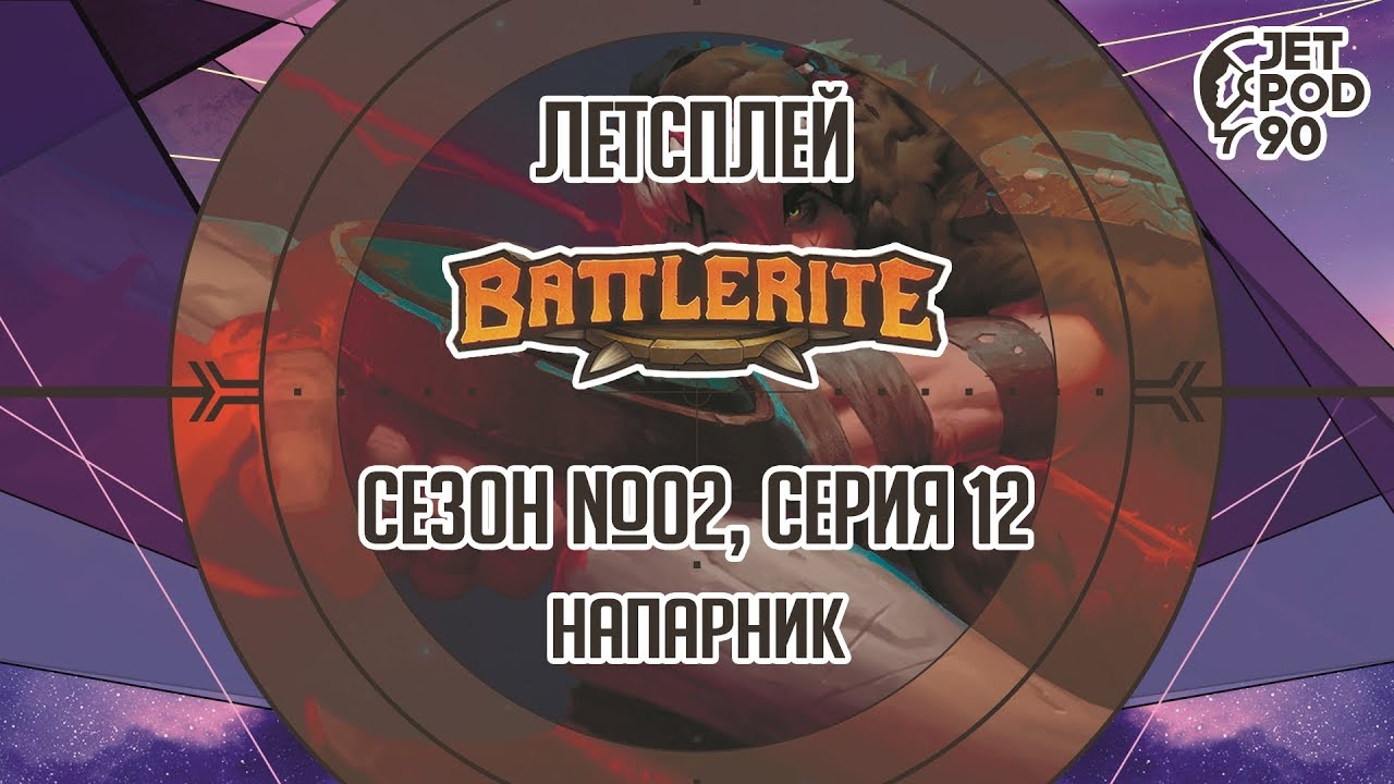 BATTLERITE от Stunlock Studios. Сезон №02, серия 12. Лучший напарник с JetPOD90.