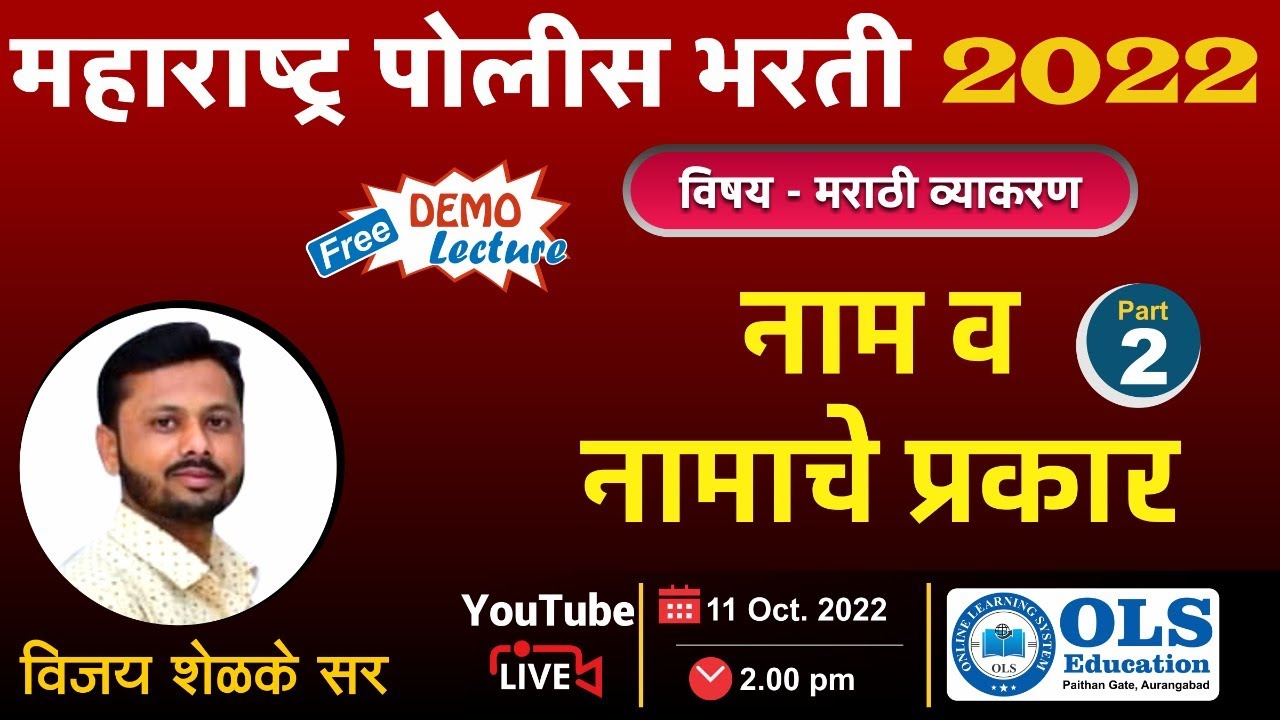 महाराष्ट्र पोलीस भरती - 2022 विषय - मराठी व्याकरण नाम व नामाचे प्रकार L-2  By-Vijay Shelke Sir