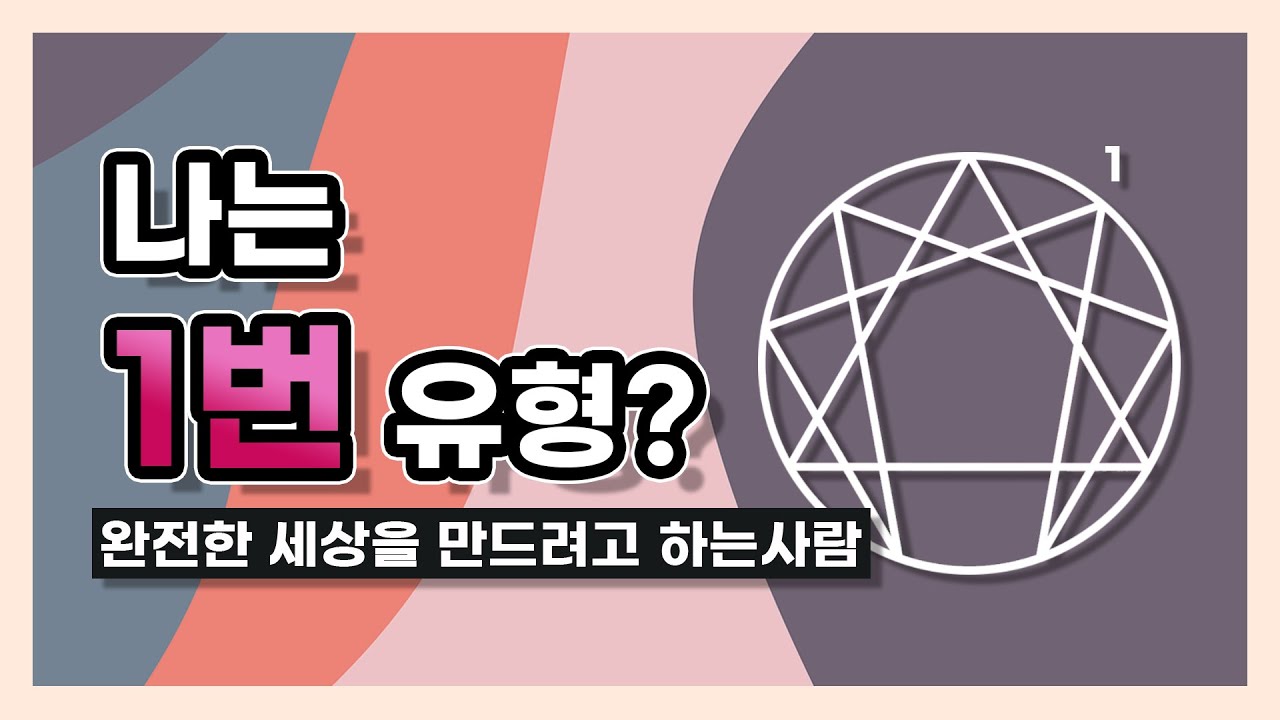 004. 나는 에니어그램 1번 유형? 완전한 세상을 만들려고 하는 사람. 최재숙에니어그램연구소 #Enneagram