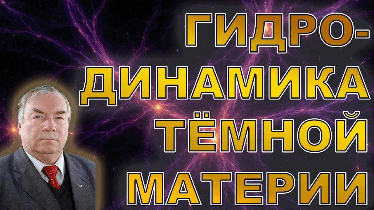 Гидродинамика тёмной материи. Иванов М.Я.