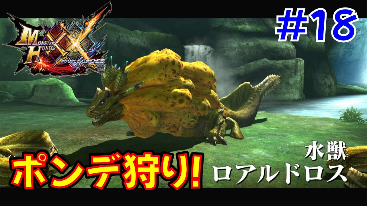 【ダブルクロス】 もこちーの狩猟生活XX！ その18 【モンハン】 【ソロプレイ】 【MHXX】