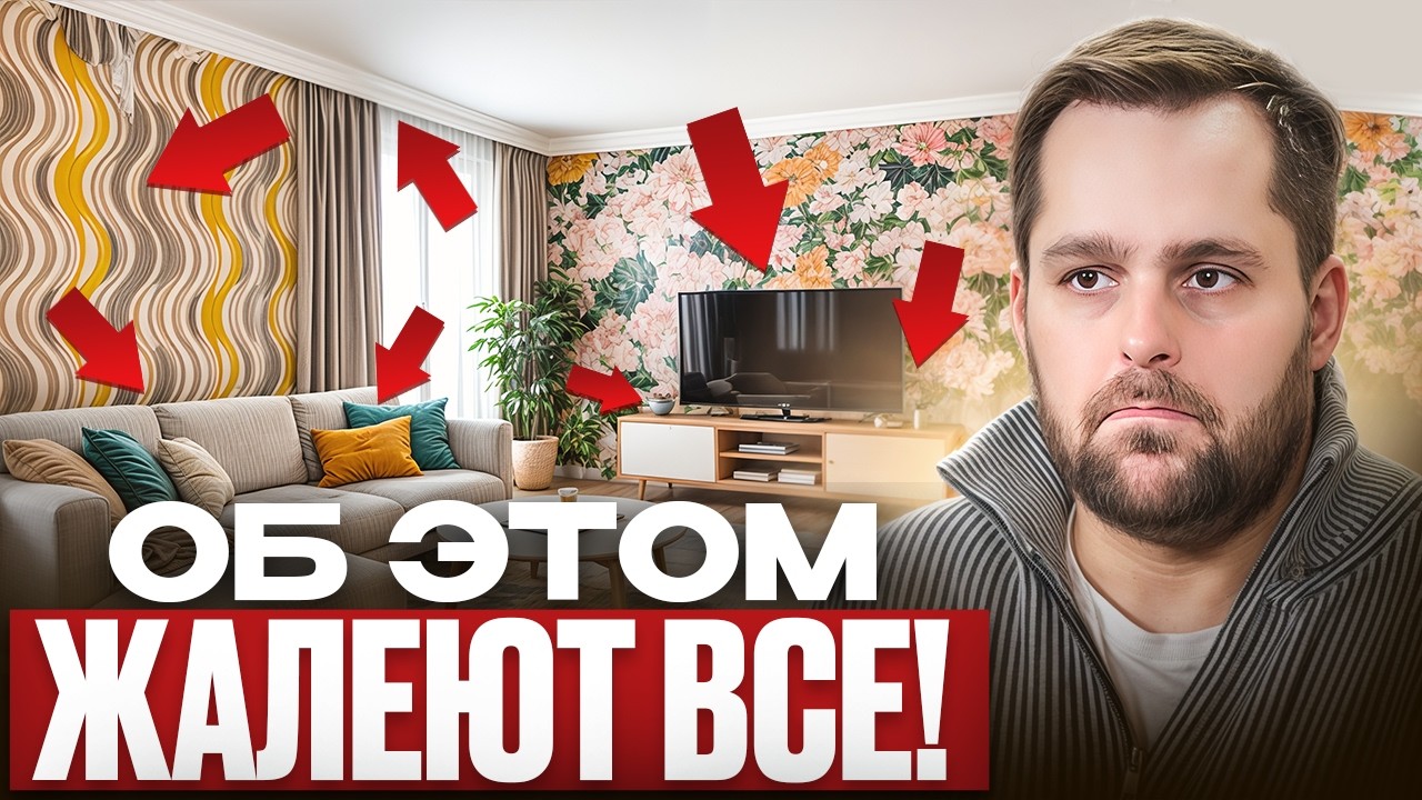 18 СОЖАЛЕНИЙ ПОСЛЕ РЕМОНТА ДОМА  ОБ ЭТОМ ЖАЛЕЮТ 80% ЗАКАЗЧИКОВ!