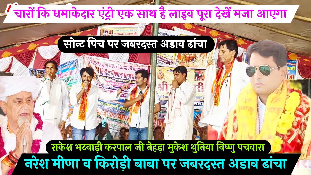 🆗 {1517} 🪴नरेश मीणा व किरोड़ी बाबा पर जबरदस्त अडाव ढांचा !! 🪴राकेश भटवाड़ी 💯 करपाल जी नेहड़ा 🪴 🪔💘🪔💘😆