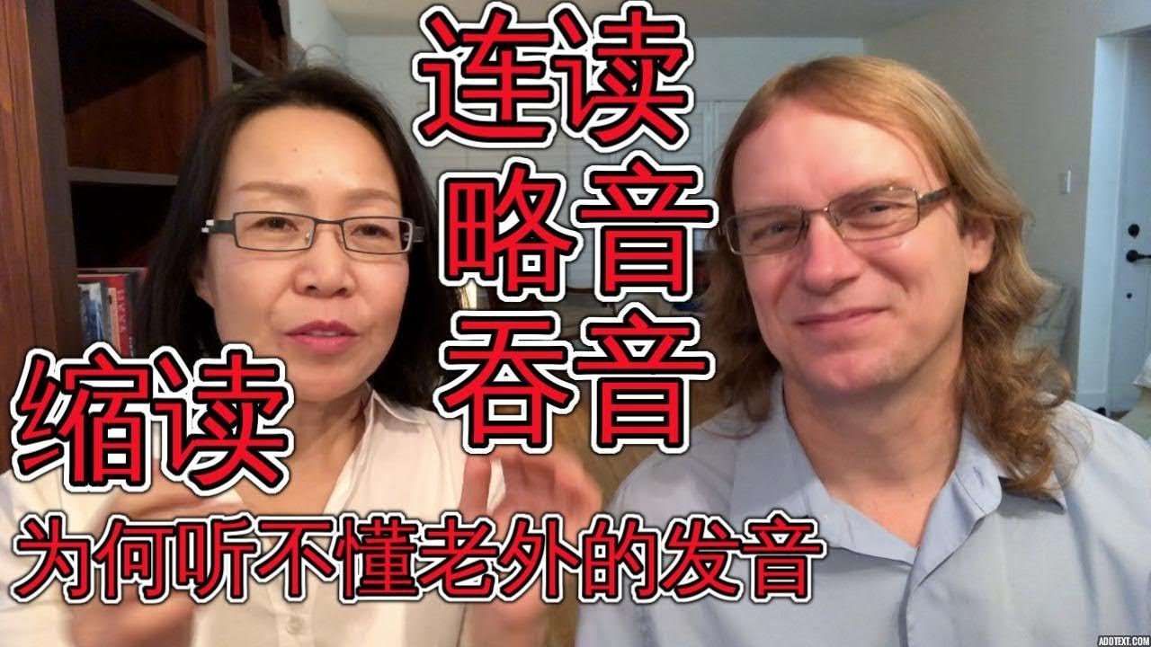 英语连读，略音/吞音，缩读实用技巧！为什么听不懂老外的发音？Linking And Connecting English Words