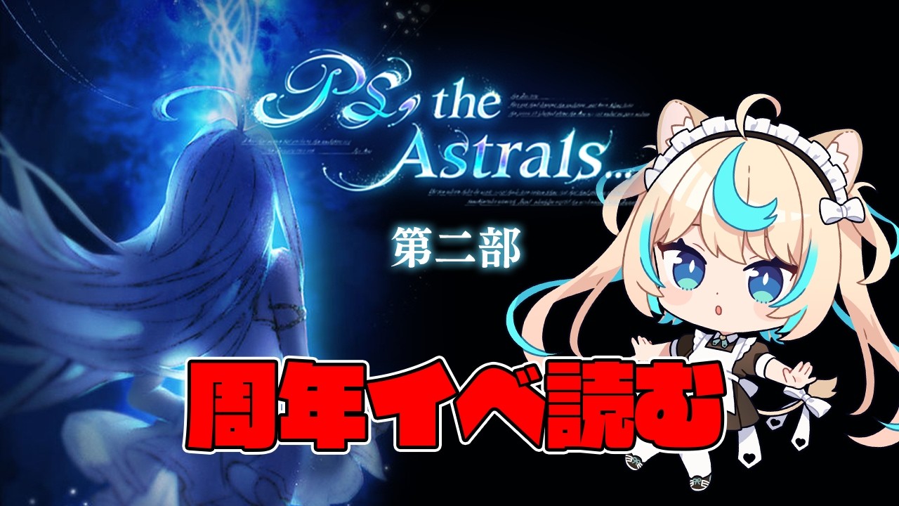12周年イベント「PS, the Astrals...」を読む　第二部【グランブルーファンタジー】【VTuber #獅堂リオ】