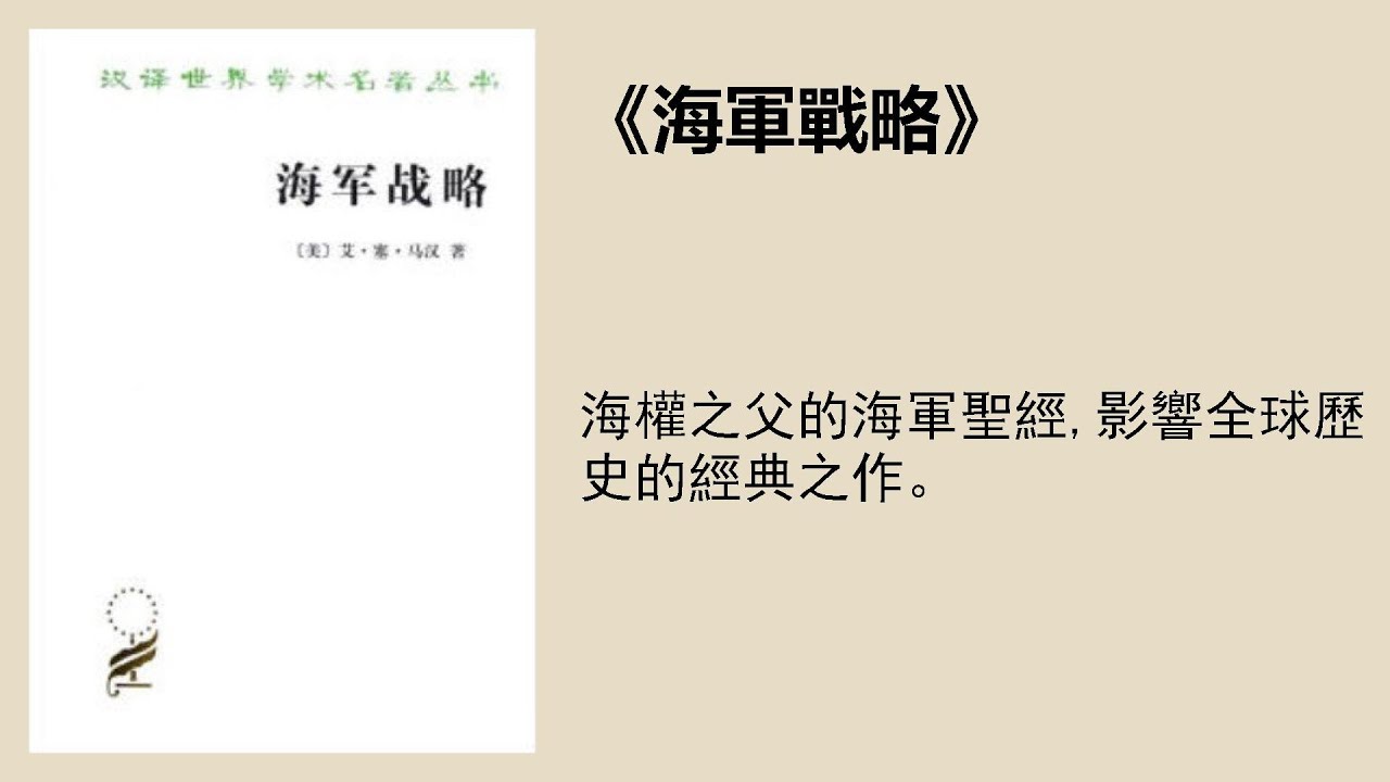 歷史 |《海軍戰略》：海權之父的海軍聖經