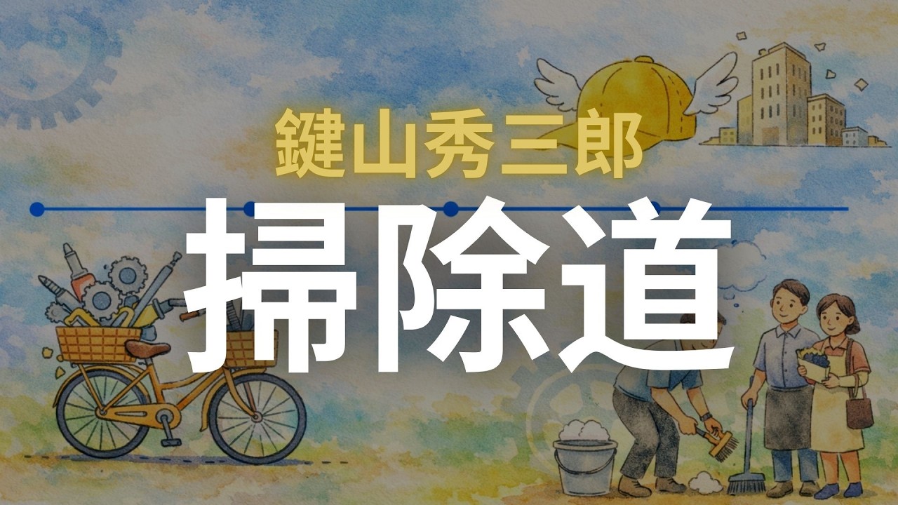 不必高深策略！黃帽創辦人教你「凡事徹底」：如何用平凡小事成就偉大人生。