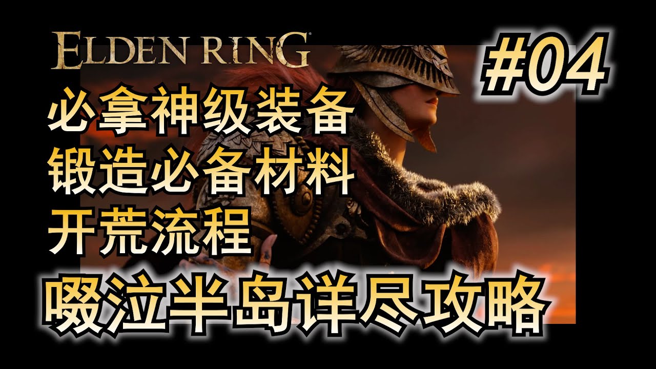 04. 艾尔登法环 主线流程攻略 啜泣半岛详尽攻略 开荒流程 必拿武器 道具 防具 锻造石