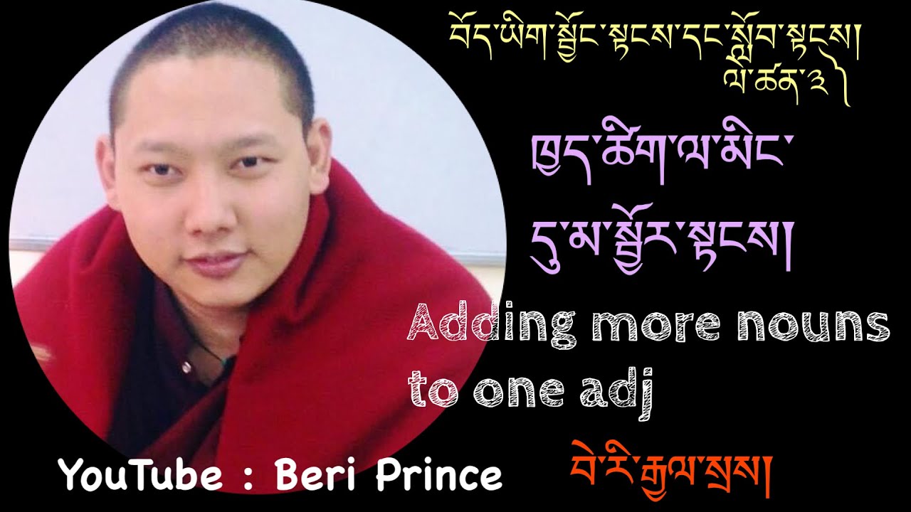 བོད་ཡིག་སྦྱོང་སྟངས། ༣༽ གསུམ་པ། ཁྱད་ཚིག་ལ་མིང་སྦྱར་ཚུལ།