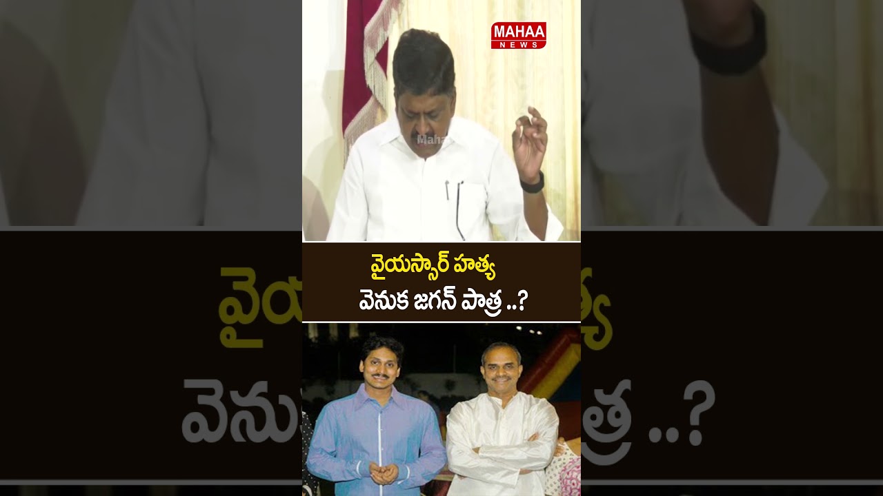 Jagan's role behind YSR's murder..?YSR | Jagan | YCP Party | Minister Payyavula Kesav | Mahaa News