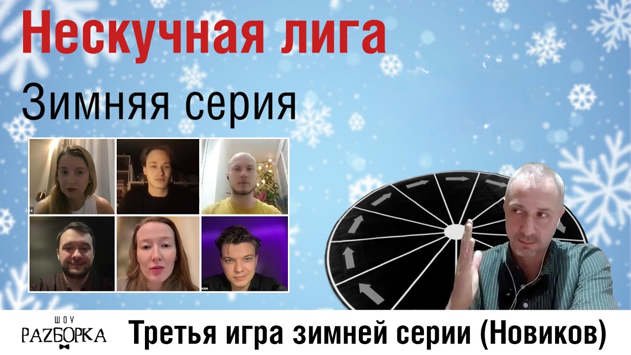 #разборка 3 игры зимней серии (Новиков)