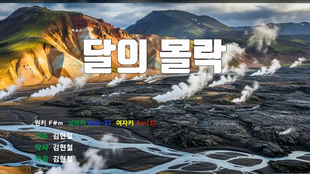 [은성 반주기] 달의몰락 - 김현철 노래 / MR / 가사 / 반주
