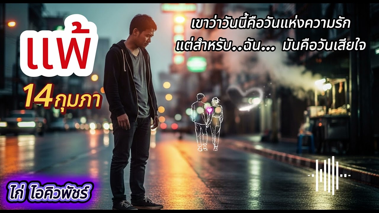 แพ้14กุมภา - ไก่ ไอคิวพัชร์【Official Audio】#แพ้14กุมภา #อกหักเจ็บจี๊ด #เพลงอกหัก #เพลงใหม่