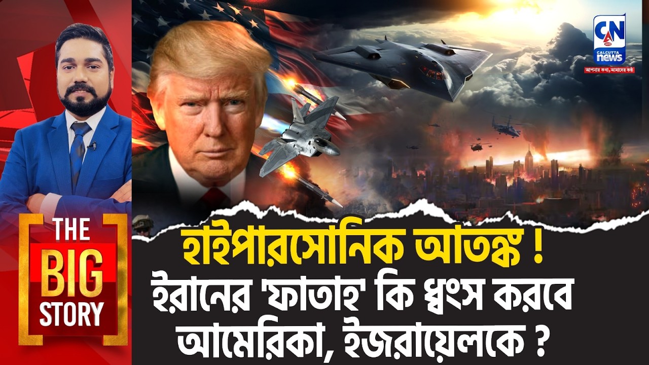 হাইপারসোনিক আতঙ্ক! ইরানের 'ফাতাহ' কি ধ্বংস করবে আমেরিকা, ইজরায়েলকে |THE BIG STORY