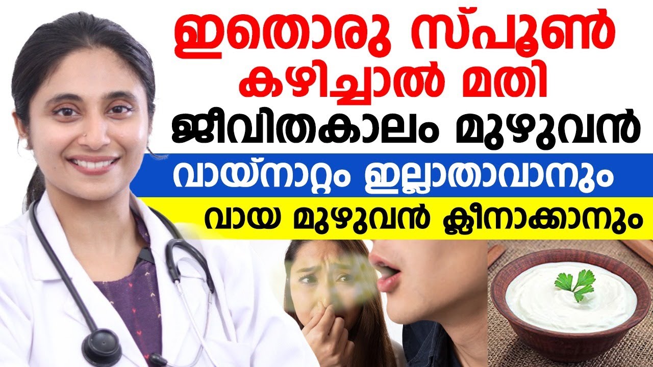 വായ്നാറ്റം കുറയാൻ എന്നും ഇതൊരു സ്പൂൺ കഴിച്ചാൽ മാത്രം മതി | VAYNATTAM MARAN | DR.SARASYA