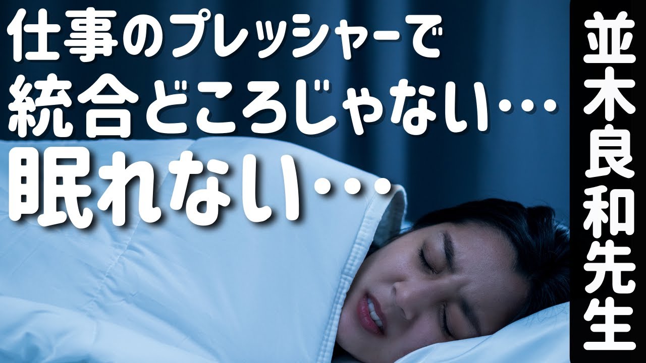 【並木良和先生】不安や緊張が続いて統合をする余裕がありません／しっくりくるアプローチで自分に余裕を作る #232