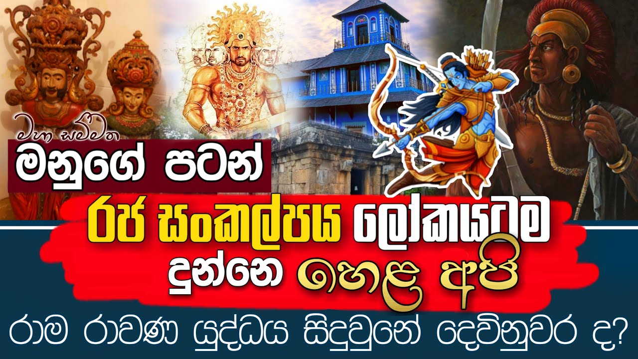 රාම රාවණ යුද්ධය උනේ දෙවිනුවර ද - යථාර්ථ │Yathartha│